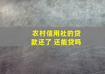 农村信用社的贷款还了 还能贷吗